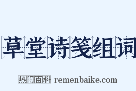 草堂诗笺组词是什么意思的图片